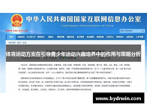 体育运动方案在引导青少年运动兴趣培养中的作用与策略分析
