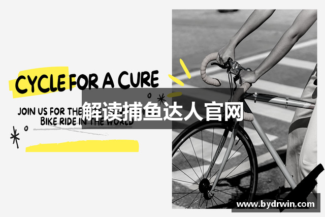 解读捕鱼达人官网